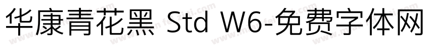 华康青花黑 Std W6字体转换